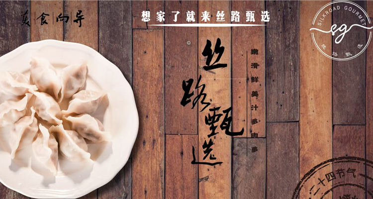 想家了就来丝路甄选
