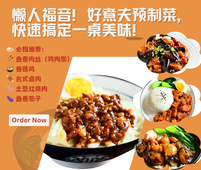 好煮夫预制菜系列：轻松下厨，美味即享！