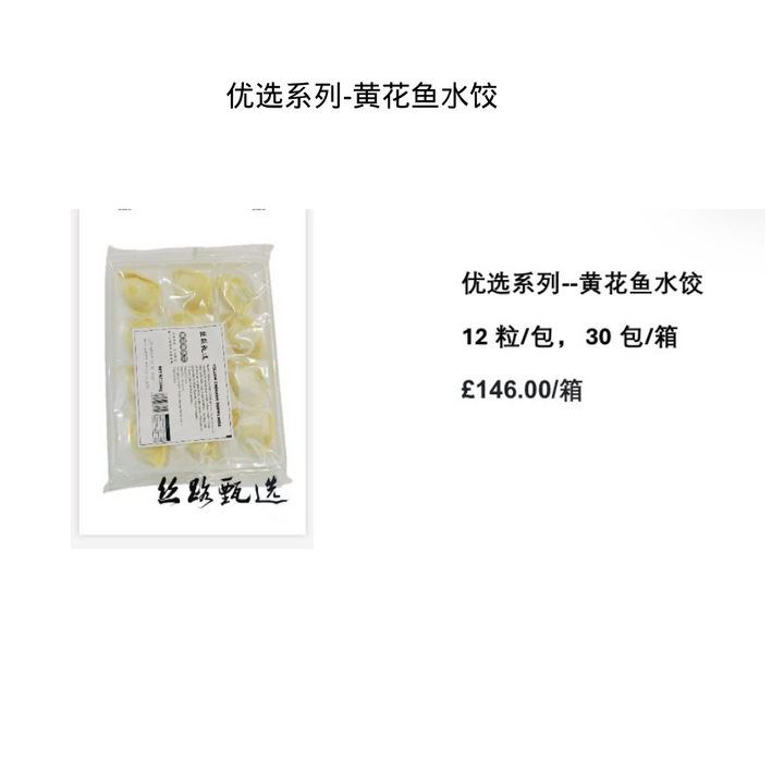 🎁 优选系列--黄花鱼水饺 30包/箱 (100% off)