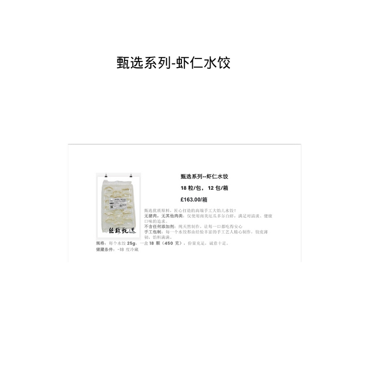 🎁 甄选系列--虾仁水饺 12包/箱 (100% off)