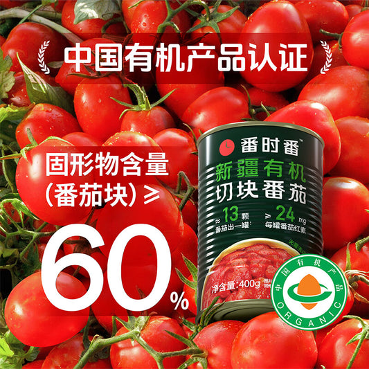 新疆有机切块番茄罐头 400g 零防腐剂 零添加