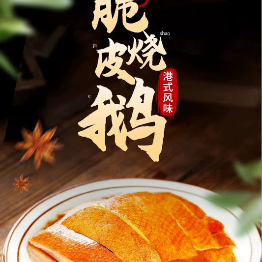 唐顺兴-港式脆皮烧鹅（1袋*1只）